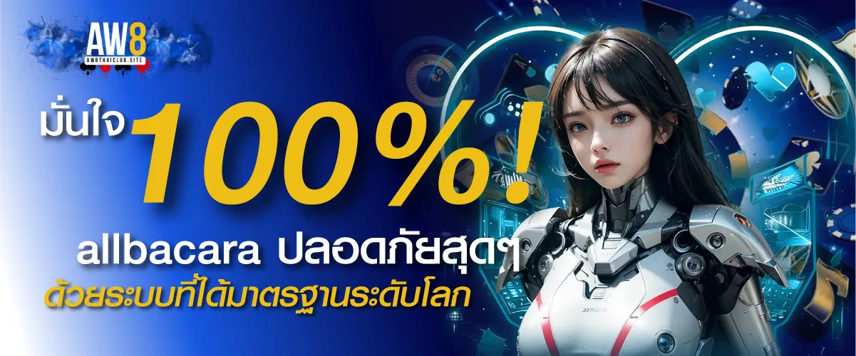 มั่นใจ 100%! บาคาร่า allbacara ปลอดภัยสุดๆ ด้วยระบบที่ได้มาตรฐานระดับโลก