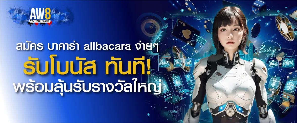 สมัคร บาคาร่า allbacara ง่ายๆ รับโบนัส ทันที! พร้อมลุ้นรับรางวัลใหญ่