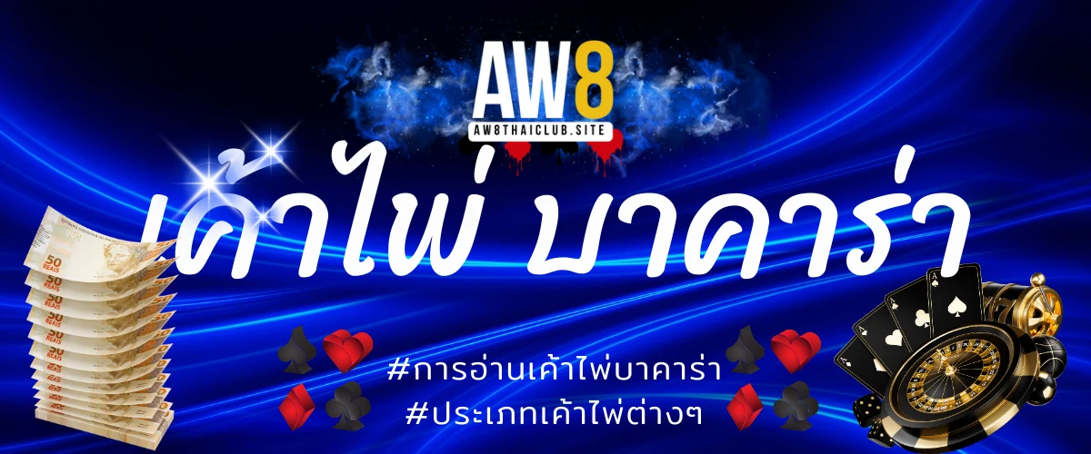 AW8_เค้าไพ่บาคาร่า